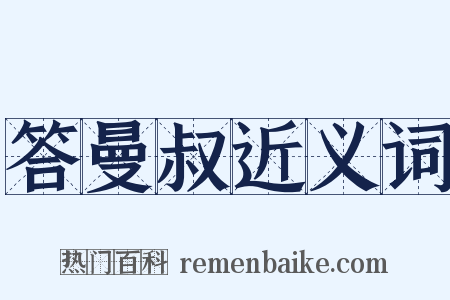 答曼叔近义词是什么意思的图片